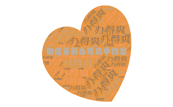 如何重新办理高中档案？