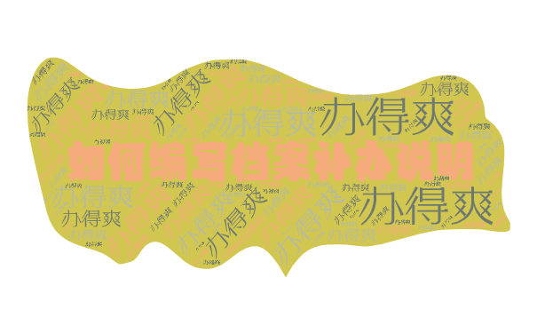 如何编写档案补办说明？