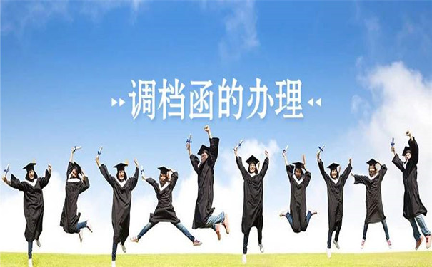 开具调档函