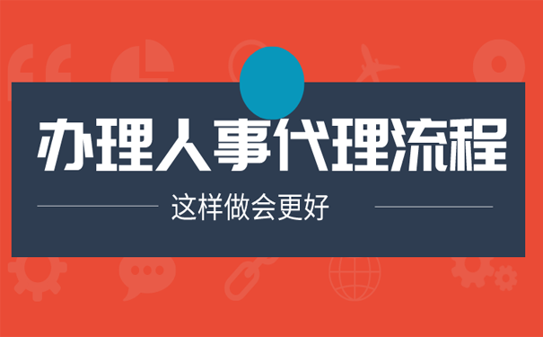 人事代理流程
