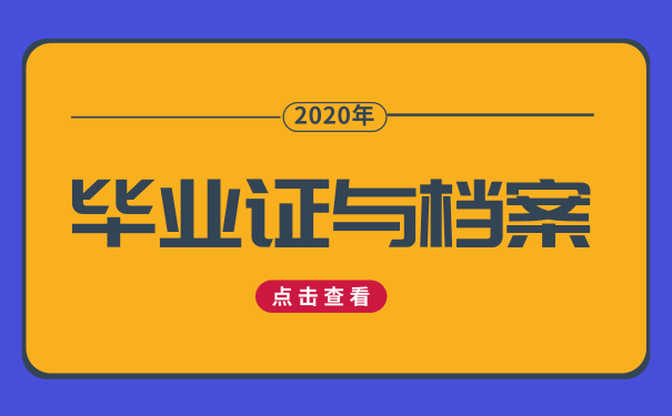 毕业证与档案