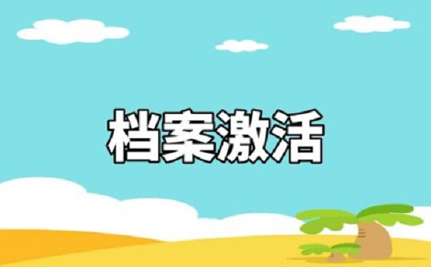 档案激活