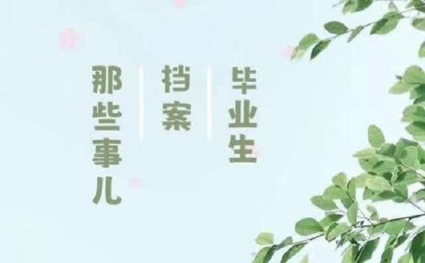 毕业生档案那些事儿