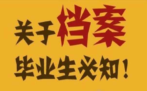 关于档案毕业生必知