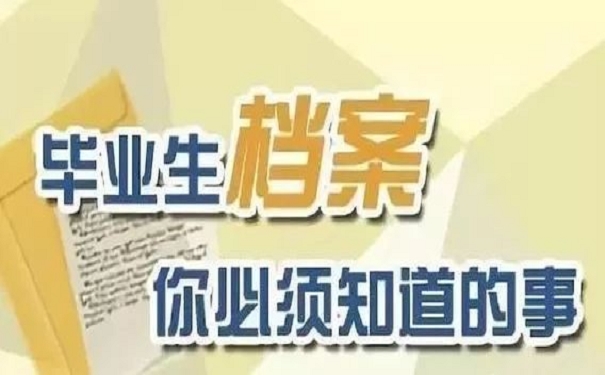 毕业生档案你必须知道的事情
