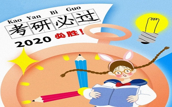 考研