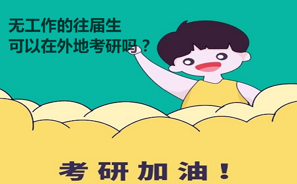 考研