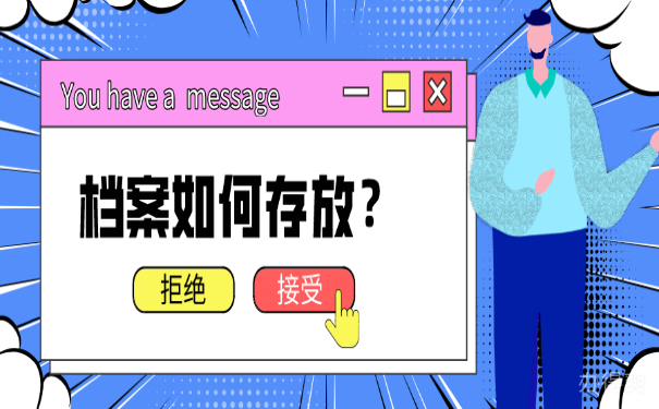 档案如何存放
