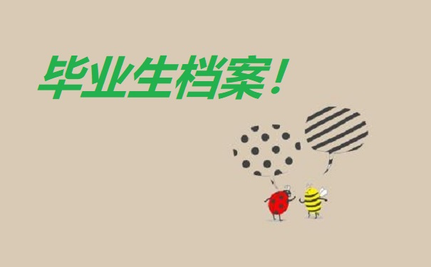 毕业生档案