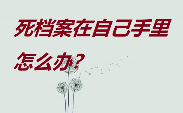 死档在自己手里怎么办？