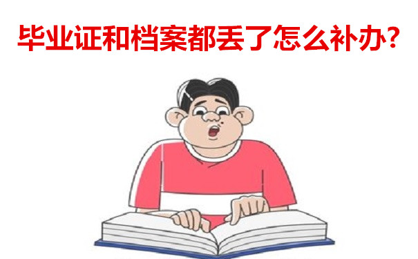 毕业证和档案补办
