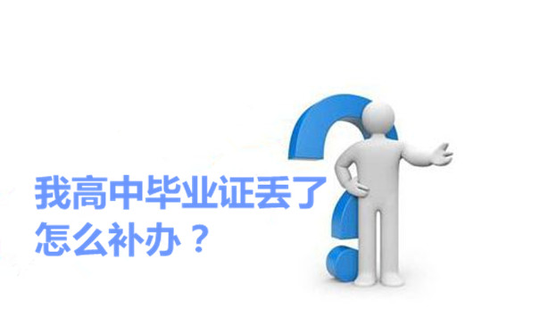证书补办