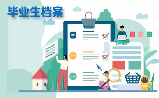 毕业生档案
