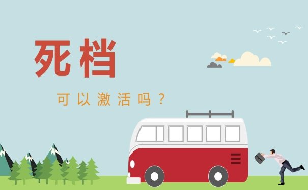 死档激活