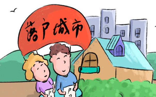 落户