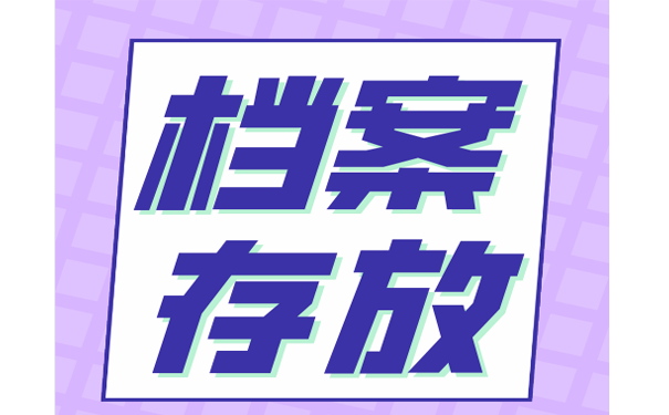 档案存放须知