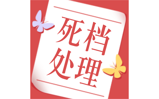 档案处理