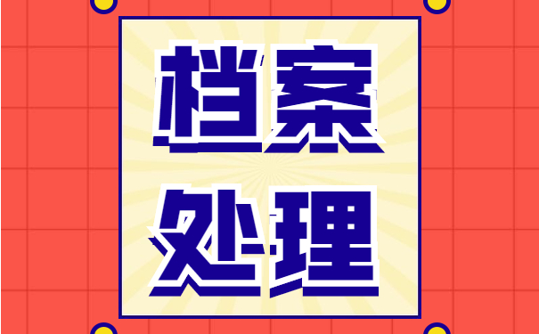 成人学籍档案拆开怎么办？