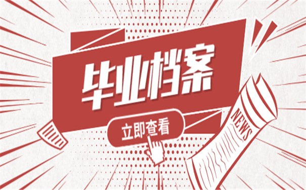 毕业档案