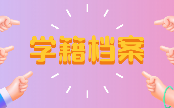 学籍档案