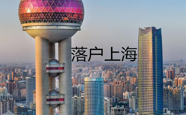 入户上海
