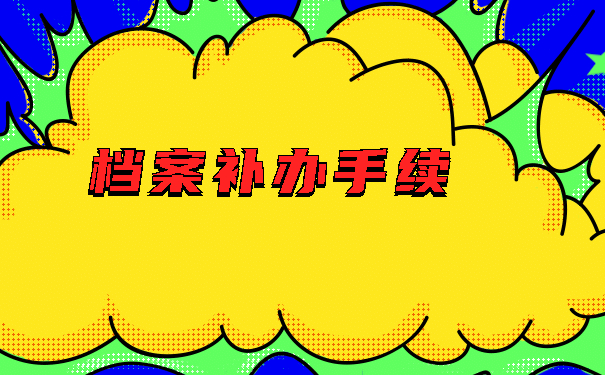 档案补办手续