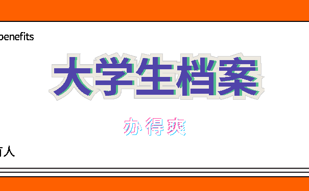 大学生档案