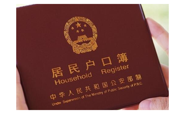 落户