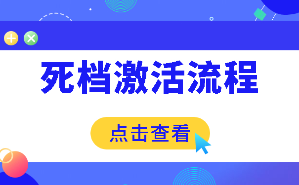 死档激活流程