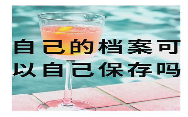 自己的档案可以自己保存吗