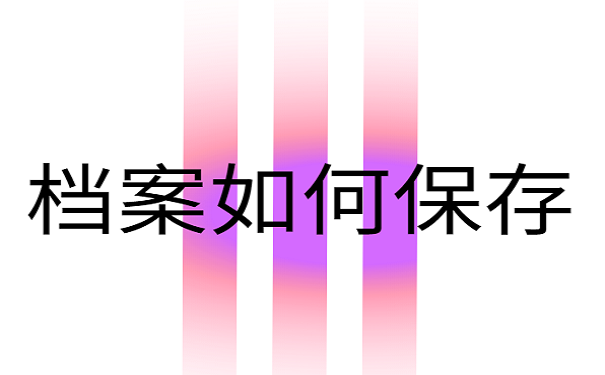 档案如何保存