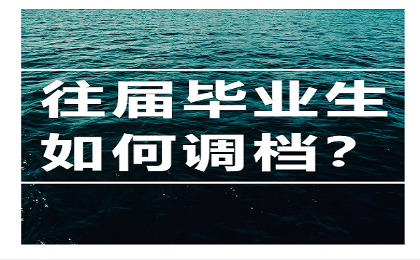往届毕业生如何调档