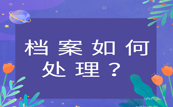 档案如何处理