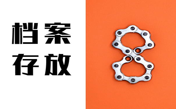 档案存放