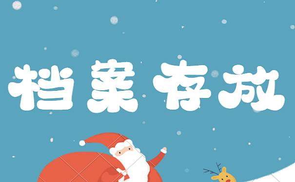 档案存放