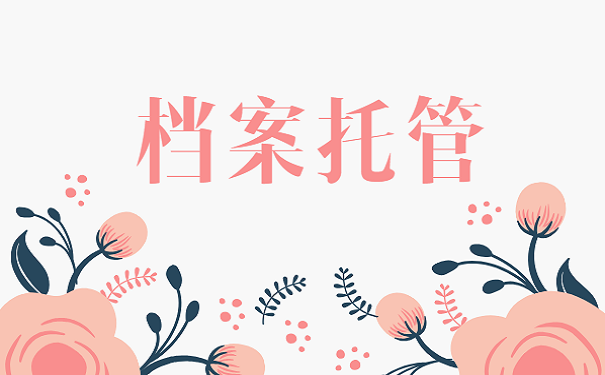 大学生毕业后的档案该如何保存？