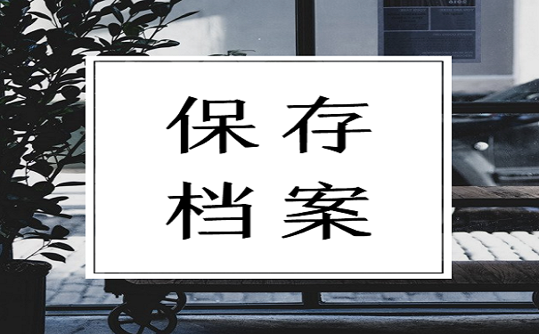 保存档案