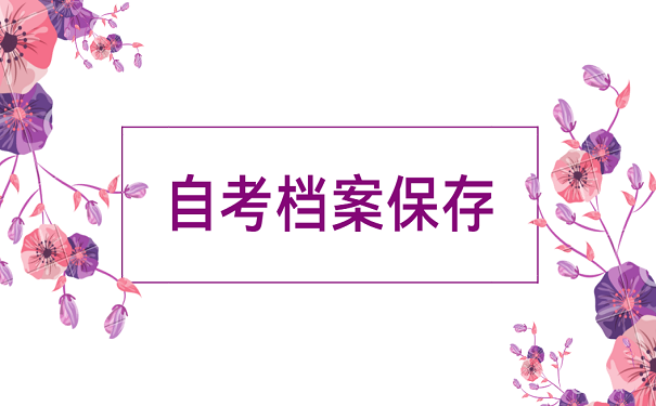 自考档案保存