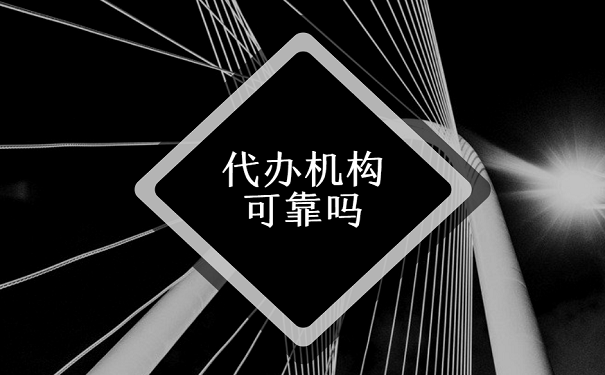 代办机构可靠吗
