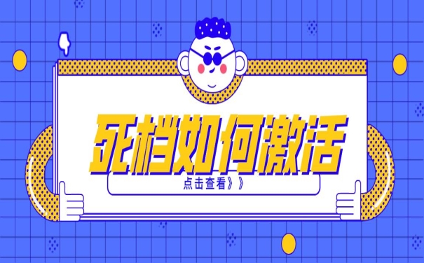 档案激活