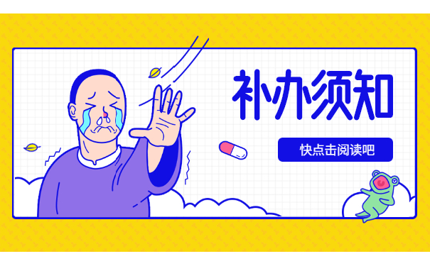 补办须知