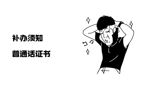 补办须知