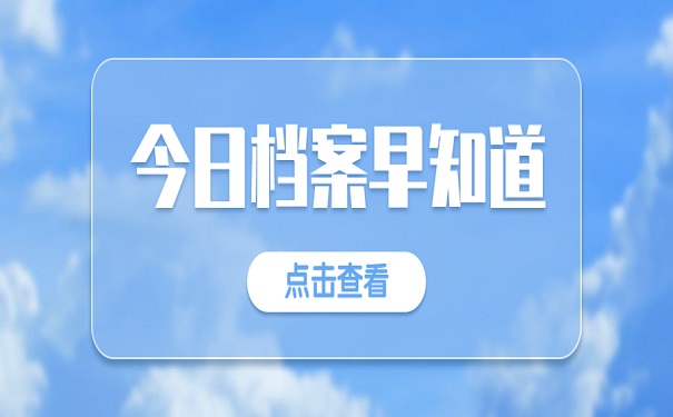 个人档案