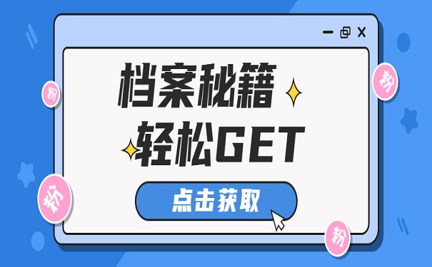 档案知识