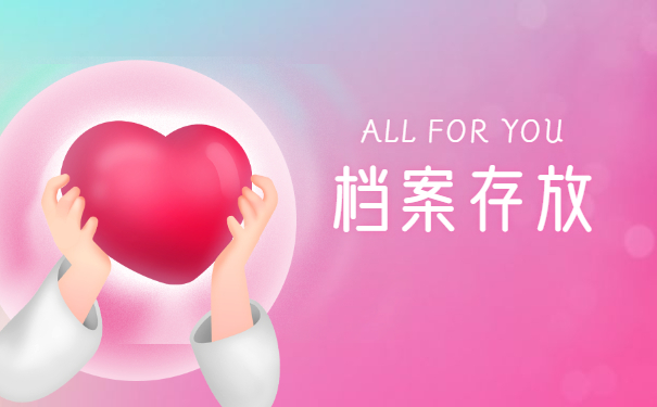 档案存放