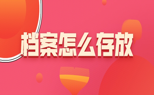 档案怎么存放
