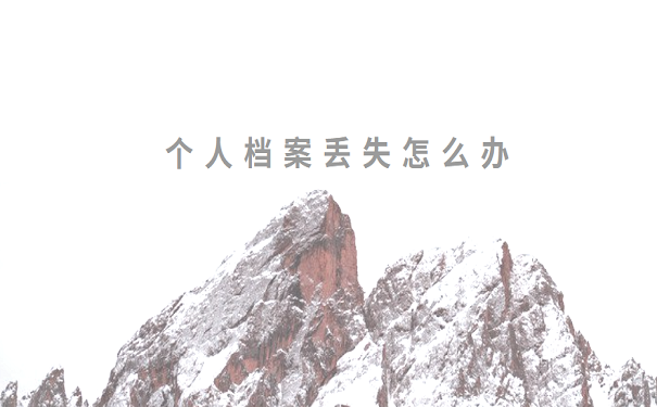 个人档案丢失怎么办