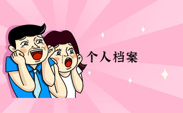 个人档案问题