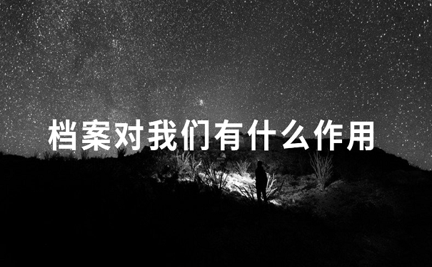 档案丢失如何查询？