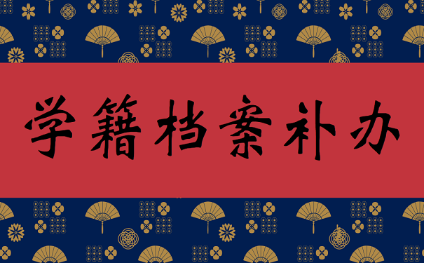 档案怎么查询？